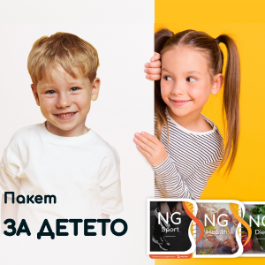 Пакет "За детето" - включва NGHealth, NGDiet и NGSport