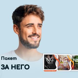 Пакет "За него" - включва NGHealth, NGDiet и NGSport